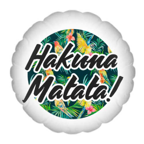 Подушка с принтом Hakuna Matata!