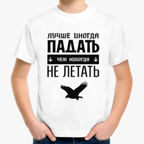 Детская футболка Падать не Летать!
