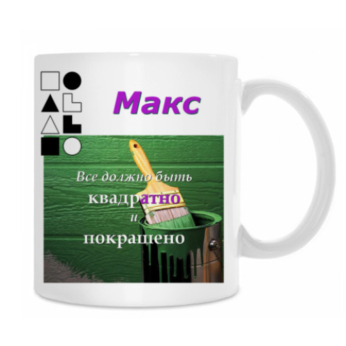 Кружка Макс