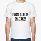 Работа не волк, она хуже!