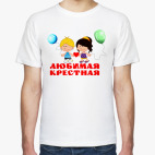 Любимая крестная