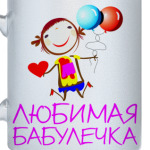 Любимая бабулечка