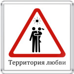 Территория любви