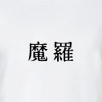 «Иероглиф»