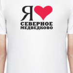 Я люблю Северное Медведково / районы Москвы