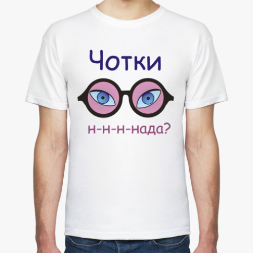 Футболка Чотки надо