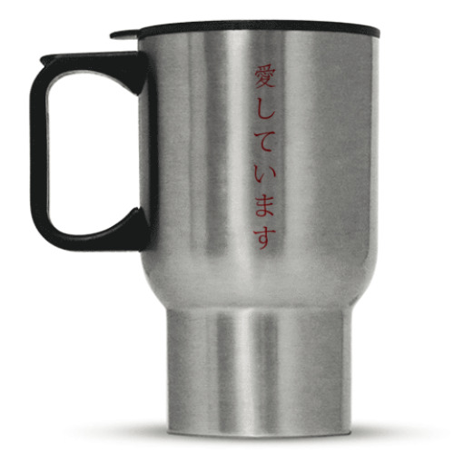 Кружка-термос с принтом Я люблю тебя по-японски