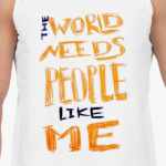 миру нужны люди,как я