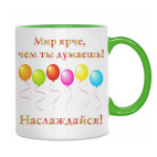 Двухцветная кружка Мир ярче!