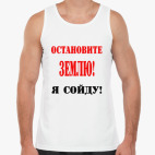 Остановите Землю!