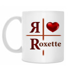 Я люблю Roxette