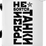 Не боятся, Танки Грязи!