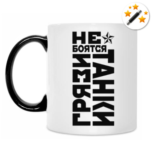 Кружка-хамелеон Не боятся, Танки Грязи!