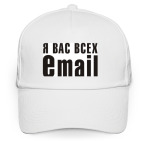 Я вас всех eMAIL