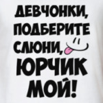 Юрчик мой!