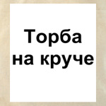 Торба на круче