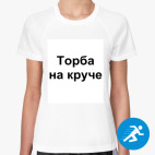 Женская спортивная футболка