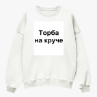 Свитшот оверсайз