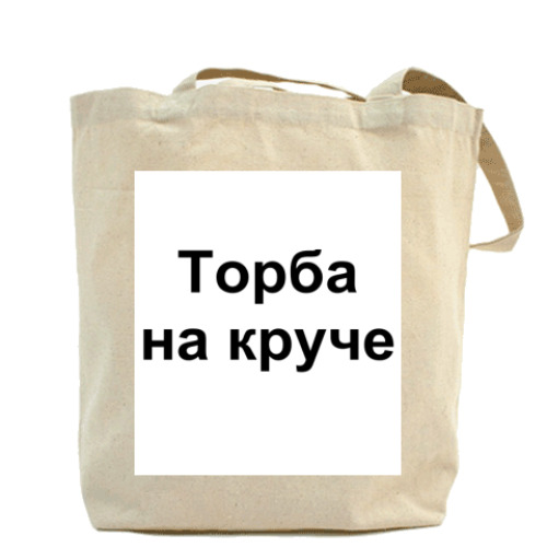 Сумка шоппер с принтом Торба на круче