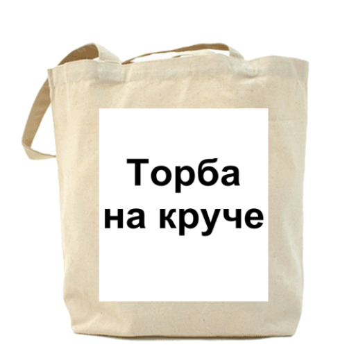 Сумка шоппер с принтом Торба на круче