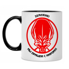 Мы пришли с миром!