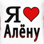 Я люблю Алёну