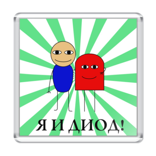 Магнит Я И ДИОД
