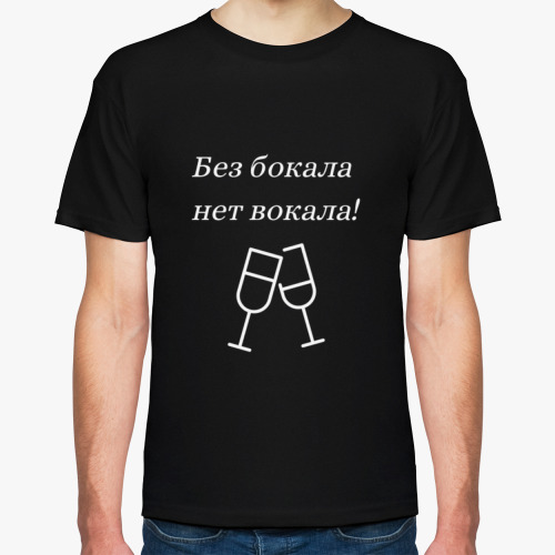 Футболка Прикол. Без бокала...