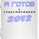Трансформация