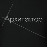 Архитектор