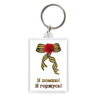 Я помню, Я горжусь!