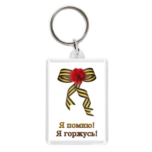 Брелок с принтом Я помню, Я горжусь!