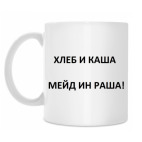 Made in Russia