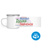 Кружка металлическая белая (круговая запечатка)