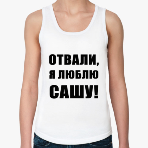 Женская майка Люблю Сашу
