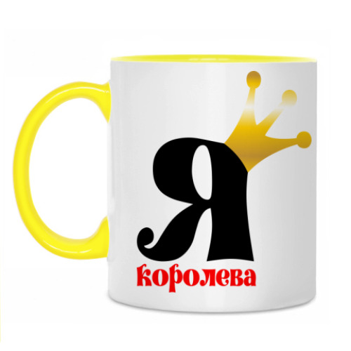 Кружка Для Королевы!