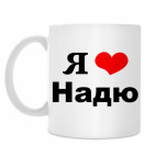 'Я люблю Надю'