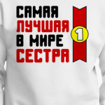 Самая лучшая в мире сестра