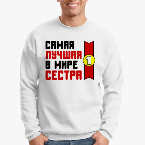Свитшот Самая лучшая в мире сестра