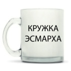 Кружка матовая