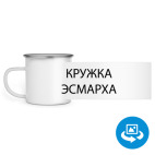 Кружка металлическая белая (круговая запечатка)