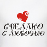 Сделано с любовью