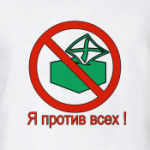 Я против всех !
