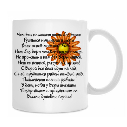 Кружка с принтом Вера