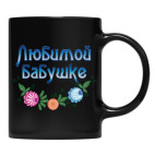 Кружка цветная UV-DTF