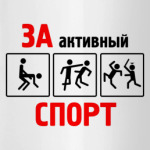 За активный спорт!