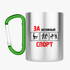 Кружка с карабином