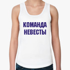 команда невесты