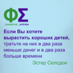 Воспитание детей (Селсдон)