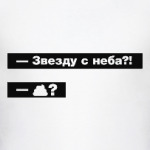 Звезду с неба. Прикольный диалог
